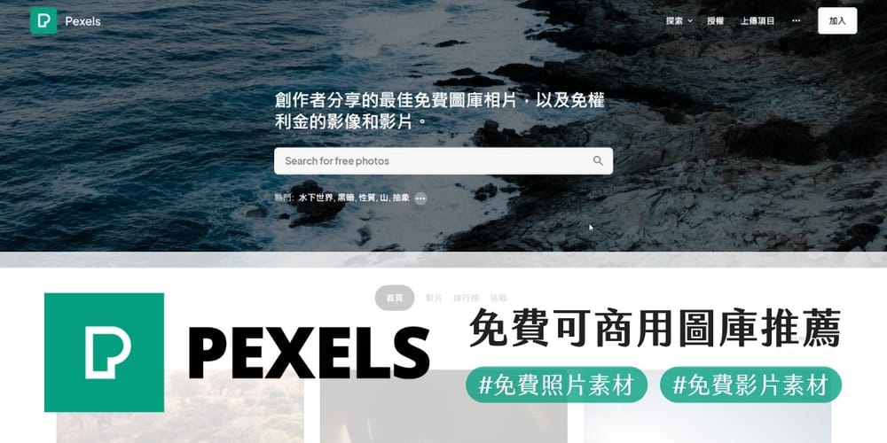 [免費] Pexels 免費可商用圖庫 免費照片／影片素材直接下載！ 文章圖片