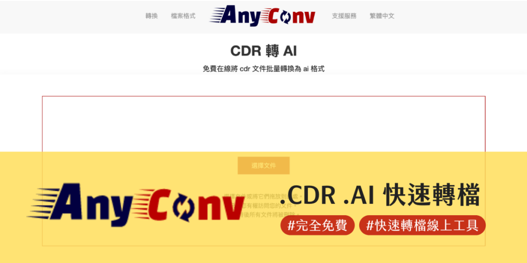 [免費] .cdr 轉 .ai 格式轉檔工具推薦！AnyConv 文章圖片