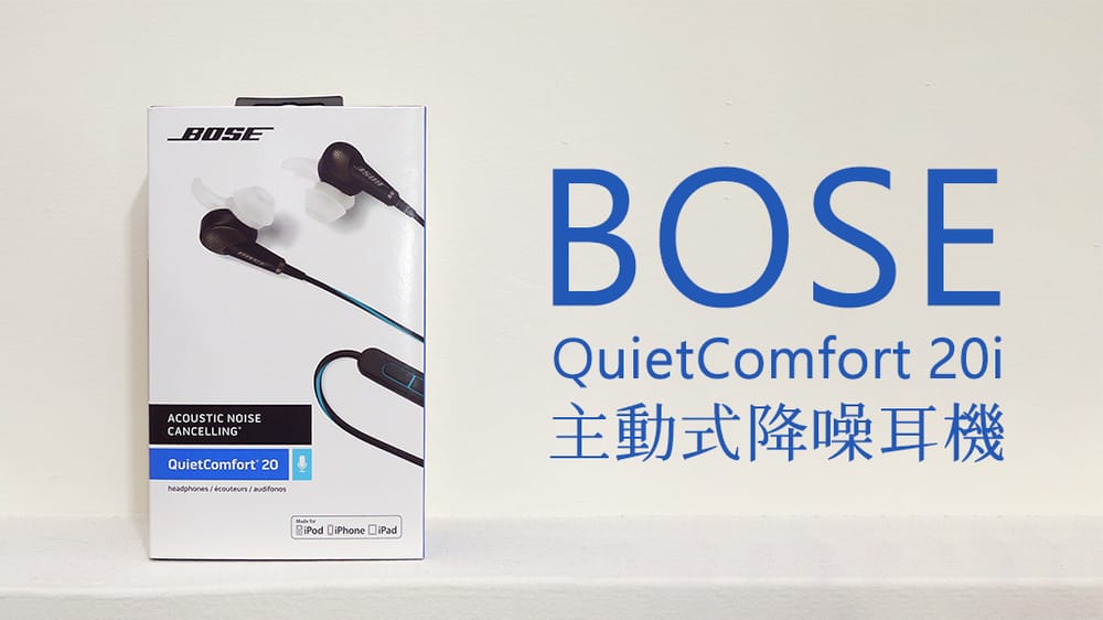 [開箱] Bose - QuietComfort 20i (QC20i) 主動式降噪有線耳機 文章圖片